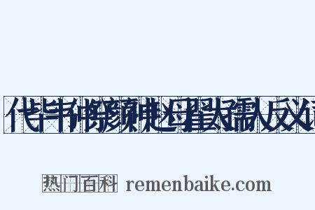 代毕韦仲祭颜神赵母翟太孺人反义词是什么意思的图片